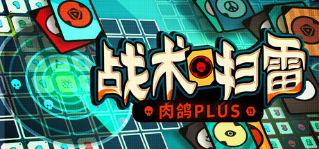 战术扫雷:肉鸽Plus/Infinity Sweeper(图1) 战术扫雷:肉鸽Plus/Infinity Sweeper(图1)