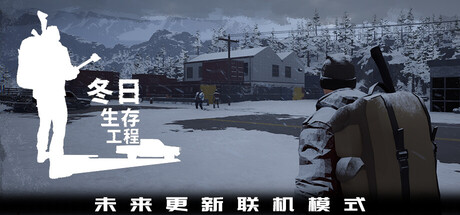 冬日生存工程/Winter Survivor Protocol(图1) 冬日生存工程/Winter Survivor Protocol(图1)
