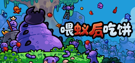 喂蚁后吃饼/FEED THE QUEEN(图1)