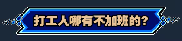 进击的打工人/Attack of the worker(图6)