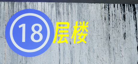 18层楼/18th Floor(图1)