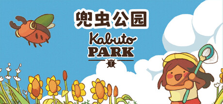 兜虫公园/Kabuto Park