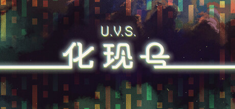 U.V.S.化现号/U.V.S. Nirmana(图1)