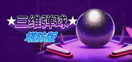 三维弹球塔防版/Bumper Blitz TD(图1)