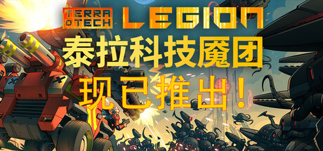 泰拉科技魇团/TerraTech Legion(图1)