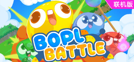 波普乱战/Bopl Battle/支持网络联机