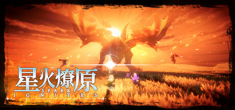 星火燎原/SPARK IGNITES(图1)