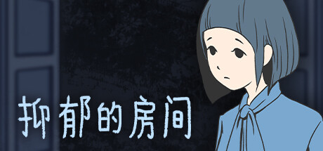 抑郁的房间/Room of Depression(图1) 抑郁的房间/Room of Depression(图1)