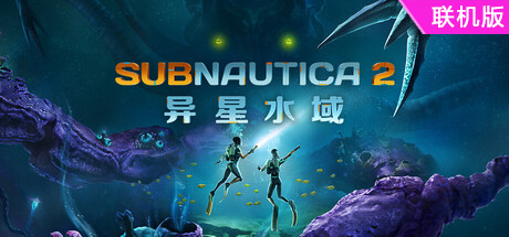 深海迷航2/异星水域2/Subnautica 2/支持网络联机