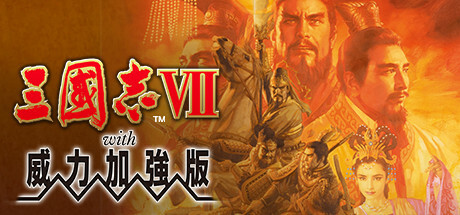 三国志7威力加强版/Romance of the Three Kingdoms VII with Power Up Ki