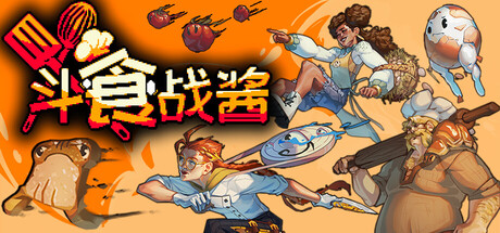 斗食战酱/GladiEATers(图1)