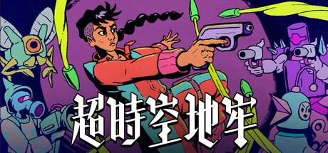 超时空地牢/Enter the Chronosphere(图1)