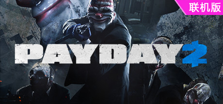收获日2/掠夺日2/PAYDAY 2/支持网络联机