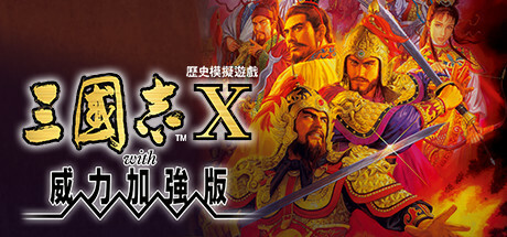 三国志10威力加强版/Romance of the Three Kingdoms X with Power Up Kit(图1) 三国志10威力加强版/Romance of the Three Kingdoms X with Power Up Kit(图1)