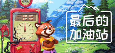 最后的加油站/The Last Gas Station(图1)