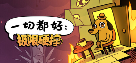 一切都好：极限硬撑/This Is Fine: Maximum Cope(图1)