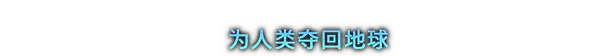 剑星/Stellar Blade（更新v1.4.1）(图2)