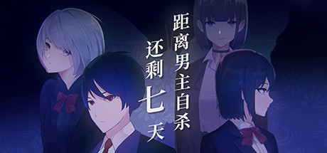 距离男主自杀还剩七天/Suicide Countdown: 7 Days(图1)