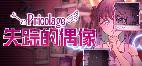 失踪的偶像 Pricolage/Pricolage -IDOLIZED-(图1)
