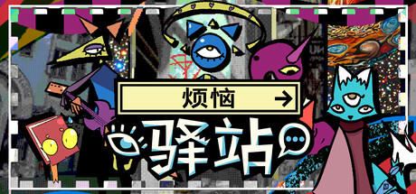 烦恼驿站/Burden Street Station(图1) 烦恼驿站/Burden Street Station(图1)