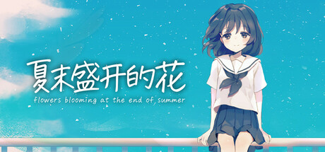 夏末盛开的花/Flowers Blooming at the End of Summer(图1) 夏末盛开的花/Flowers Blooming at the End of Summer(图1)