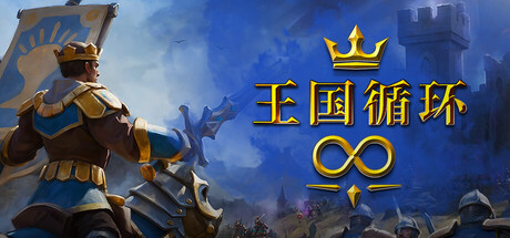 王国循环/Kingdom Loop(图1)