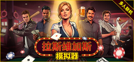 拉斯维加斯模拟器/Grand Casino Simulator/The House Always Wins(图1)