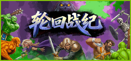 轮回战纪/Mad King Redemption(图1) 轮回战纪/Mad King Redemption(图1)