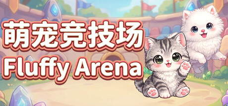 萌宠竞技场/Fluffy Arena(图1)