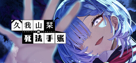 久我山栞的死法手账/Kugayama Shiori’s Death Diary(图1)