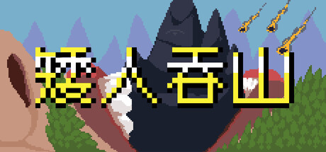 矮人吞山/Dwarf Eats Mountain(图1)