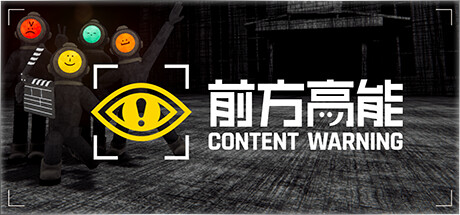 前方高能/内容警告/Content Warning/支持网络联机(图1) 前方高能/内容警告/Content Warning/支持网络联机(图1)