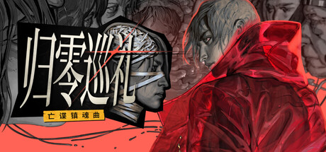 归零巡礼:亡谍镇魂曲/ZERO PARADES: For Dead Spies(图1) 归零巡礼:亡谍镇魂曲/ZERO PARADES: For Dead Spies(图1)