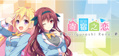 寄宿之恋/Karigurashi Ren’ai: Living on Borrowed Love(图1) 寄宿之恋/Karigurashi Ren’ai: Living on Borrowed Love(图1)