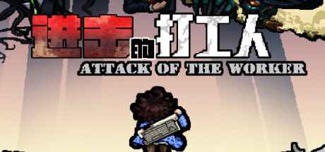 进击的打工人/Attack of the worker