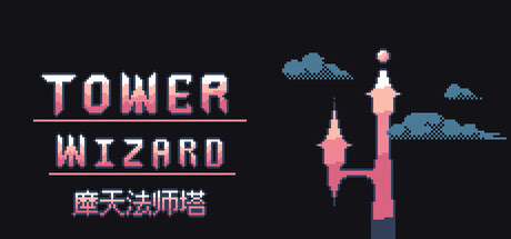 摩天法师塔/Tower Wizard