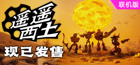 遥遥西土/Far Far West/支持网络联机