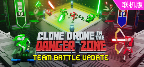 机器人角斗场/Clone Drone in the Danger Zone/支持网络联机
