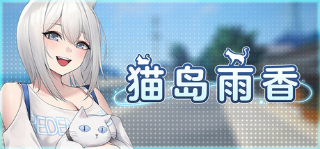 猫岛雨香/Cat Island Petrichor(图1) 猫岛雨香/Cat Island Petrichor(图1)