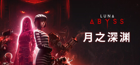 月之深渊/Luna Abyss(图1)