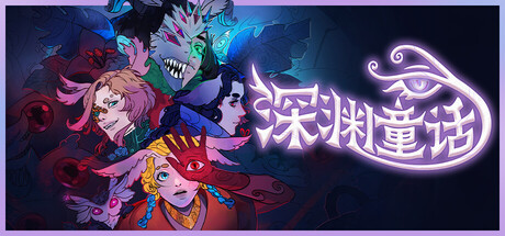 深渊童话/Enelia: Dawn of Madness(图1)