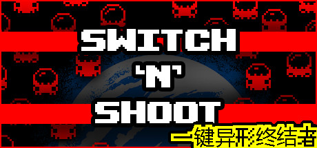 一键异形终结者/Switch ‘N’ Shoot(图1) 一键异形终结者/Switch ‘N’ Shoot(图1)