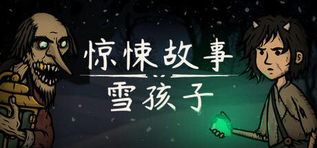 惊悚故事：雪孩子/Creepy Tale: Snow Child(图1)