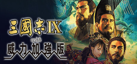 三国志9威力加强版/Romance of the Three Kingdoms IX with Power Up Kit