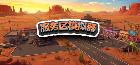 服务区模拟器/Service Area Simulator(图1)