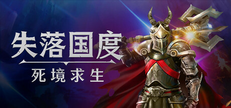 失落国度：死境求生/Stolen Realm Survivors(图1)