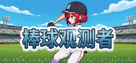 棒球观测者/Baseball Scouter