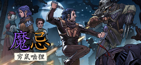 魔忌/Magin: The Rat Project Stories(图1)