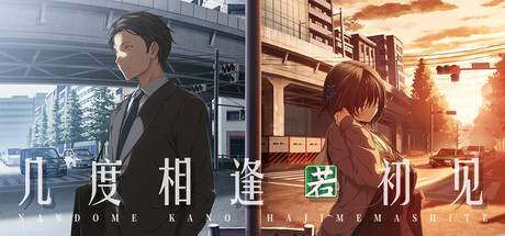 几度相逢若初见/NICE TO MEET YOU, AGAIN(图1) 几度相逢若初见/NICE TO MEET YOU, AGAIN(图1)