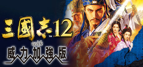 三国志12威力加强版/Romance of the Three Kingdoms XII with Power Up K